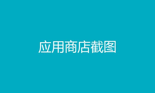 应用商店截图