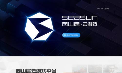 西山居云游戏平台