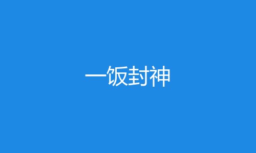 一饭封神