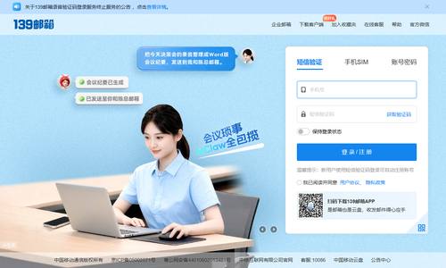 中国移动139邮箱