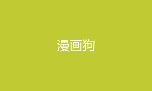 漫画狗