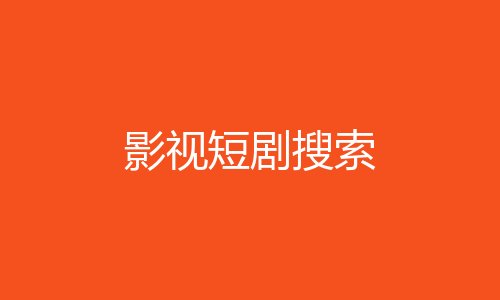 影视短剧搜索