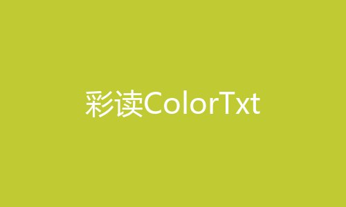 彩读ColorTxt