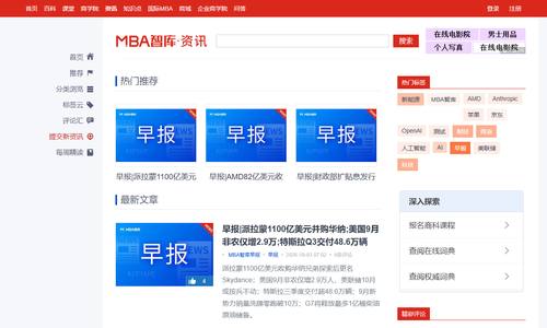 MBA智库资讯