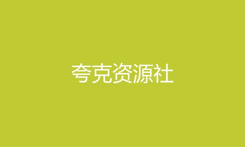 夸克资源社 夸克资源社