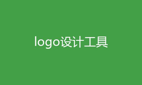 logo设计工具