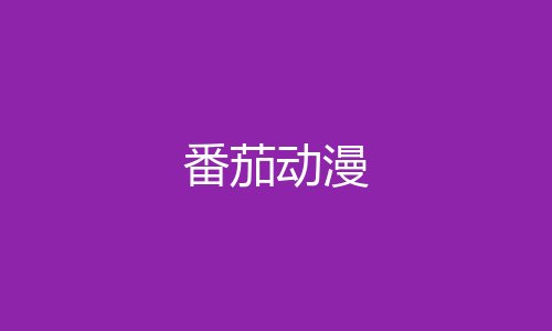 番茄动漫