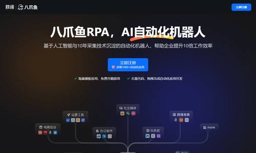 八爪鱼RPA 八爪鱼RPA