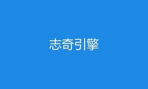志奇引擎