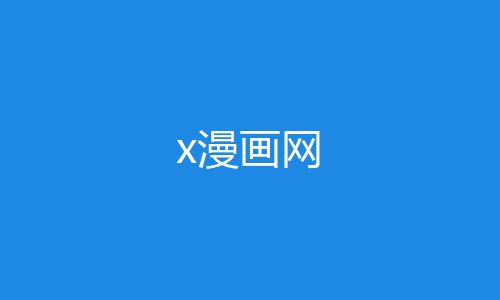 x漫画网