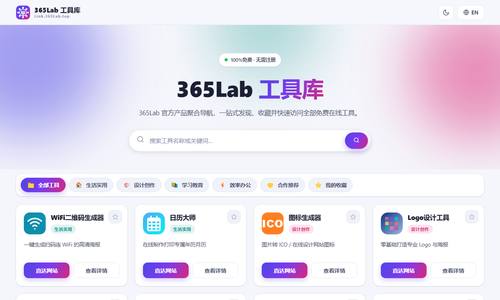 365Lab工具库
