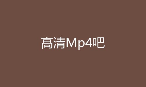 高清Mp4吧