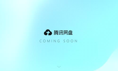 腾讯网盘