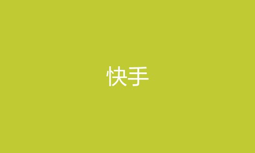 快手