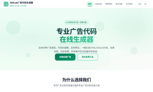 365Lab广告代码生成器