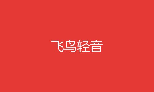 飞鸟轻音 飞鸟轻音