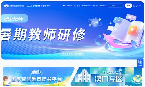 国家智慧教育公共服务平台