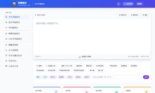 字数统计