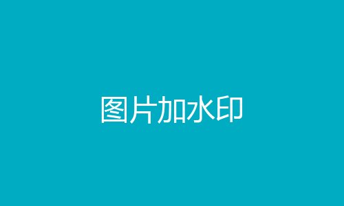 图片加水印