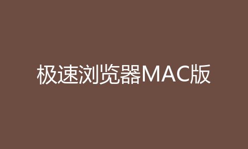 极速浏览器MAC版