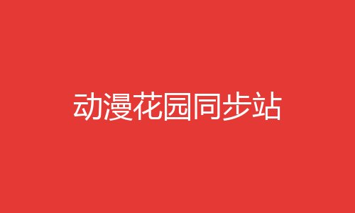 动漫花园同步站