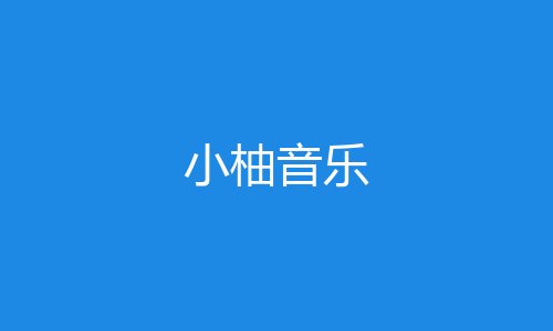 小柚音乐