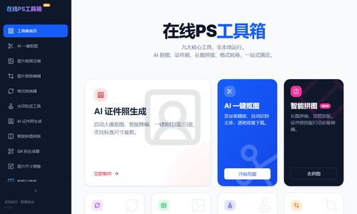 在线PS工具箱