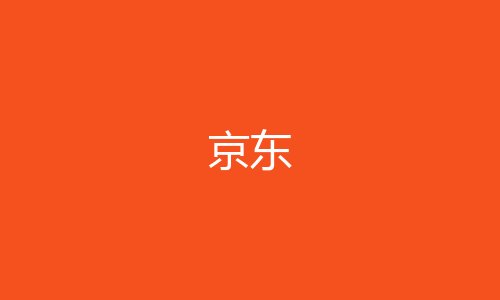 京东