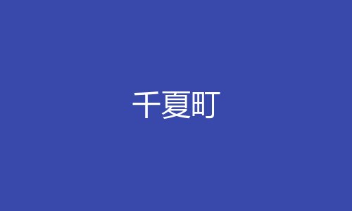 千夏町