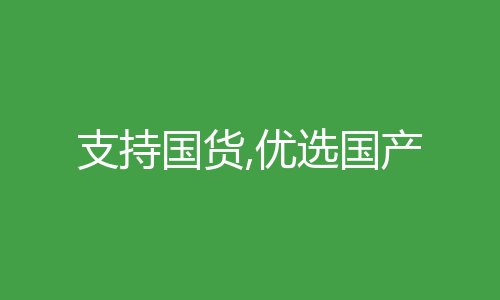 支持国货,优选国产