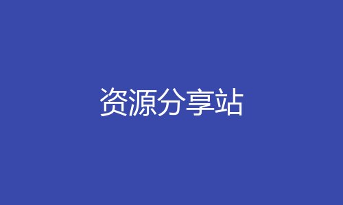 资源分享站 资源分享站