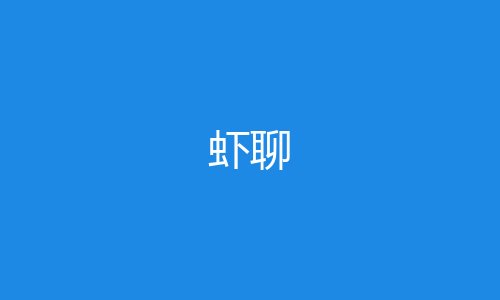虾聊