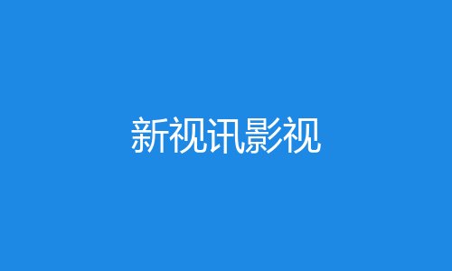 新视讯影视