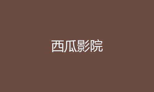 西瓜影院