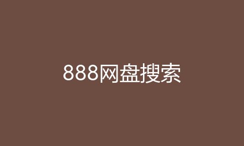 888网盘搜索
