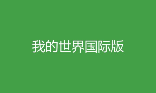 我的世界国际版