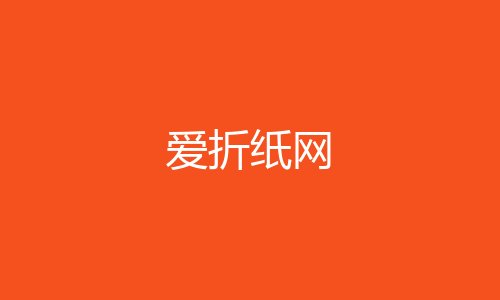 爱折纸网