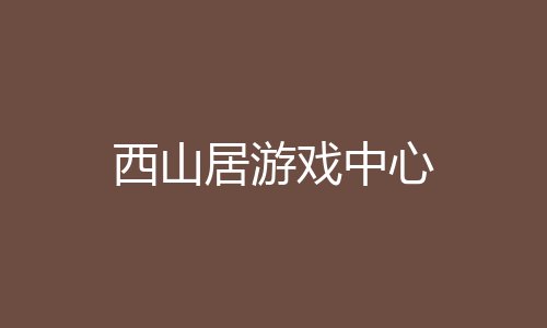 西山居游戏中心