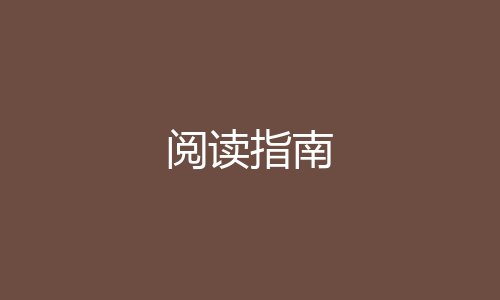 阅读指南