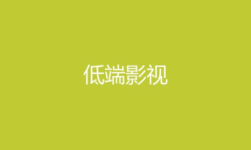低端影视