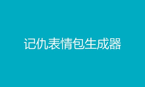 记仇表情包生成器