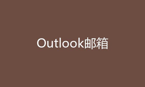 Outlook邮箱