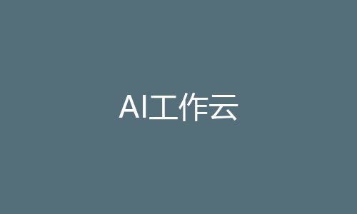 AI工作云