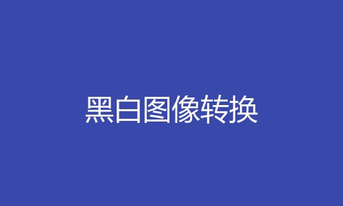 黑白图像转换