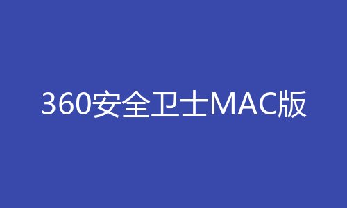 360安全卫士MAC版
