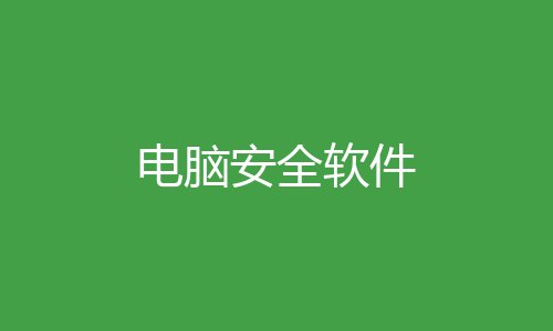 电脑安全软件