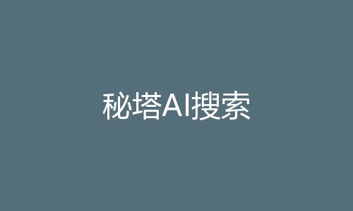 秘塔AI搜索