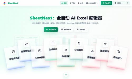SheetNext表格