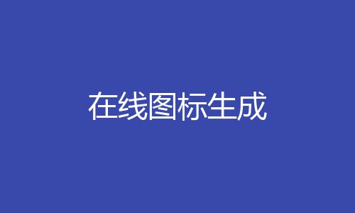 在线图标生成
