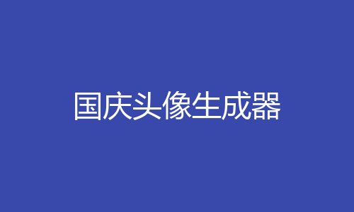 国庆头像生成器